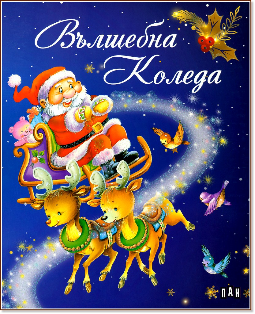 Вълшебна Коледа Вълшебна Коледа - Ивон Дюме, Мари Дювал - детска книга
