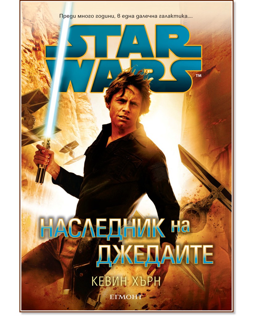 Star Wars: Наследник на джедаите - Кевин Хърн - книга - store.bg