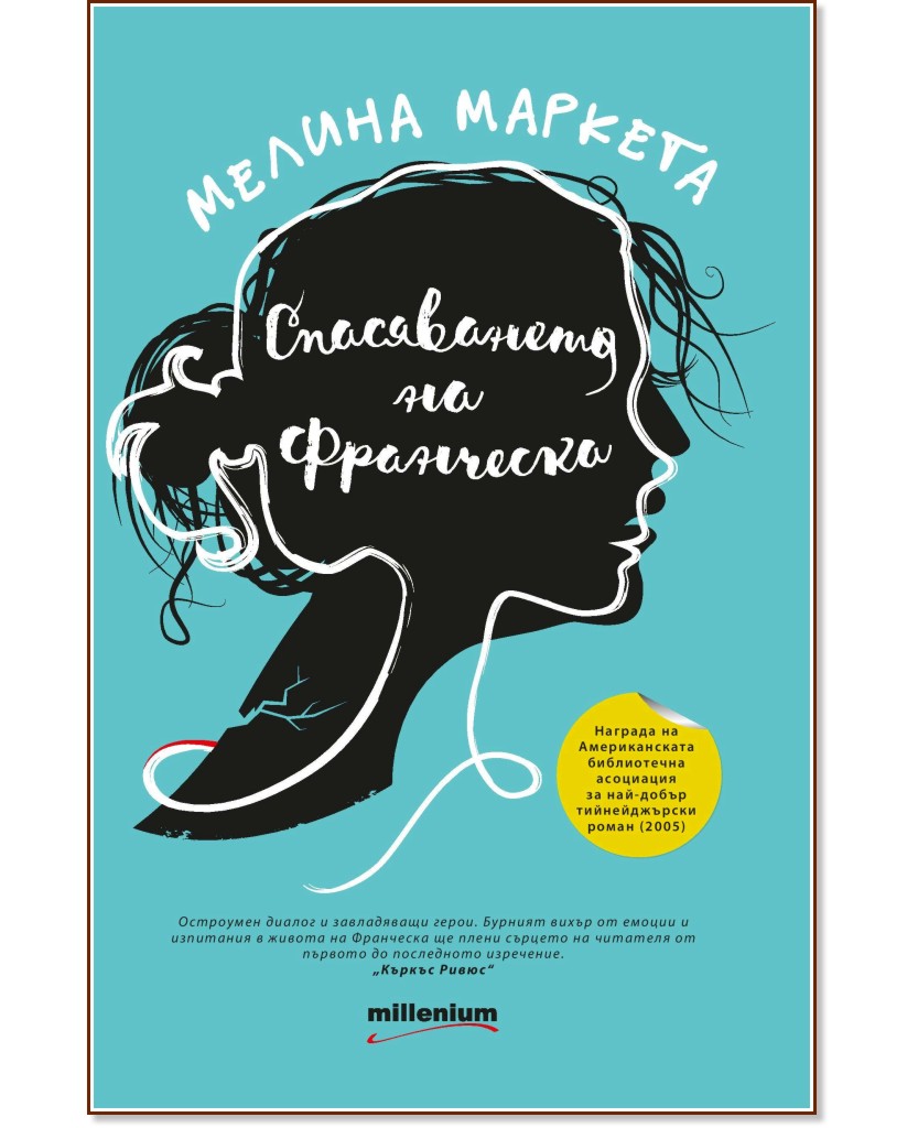 Спасяването на Франческа - Мелина Маркета - книга