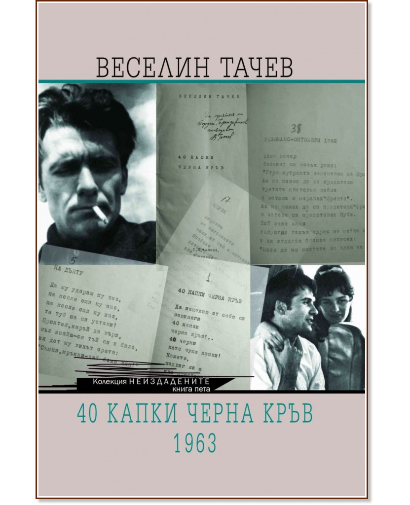 40 капки черна кръв - 1963. Поезия - Веселин Тачев - книга