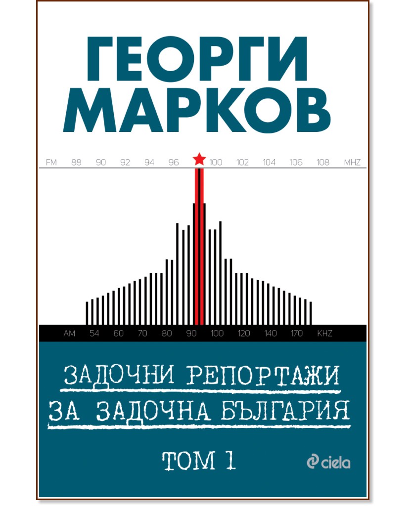 Задочни репортажи за задочна България - том 1 - Георги Марков - книга