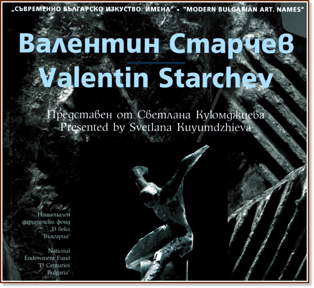   . :   : Modern Bulgarian Art. Names: Valentin Starchev -   - 