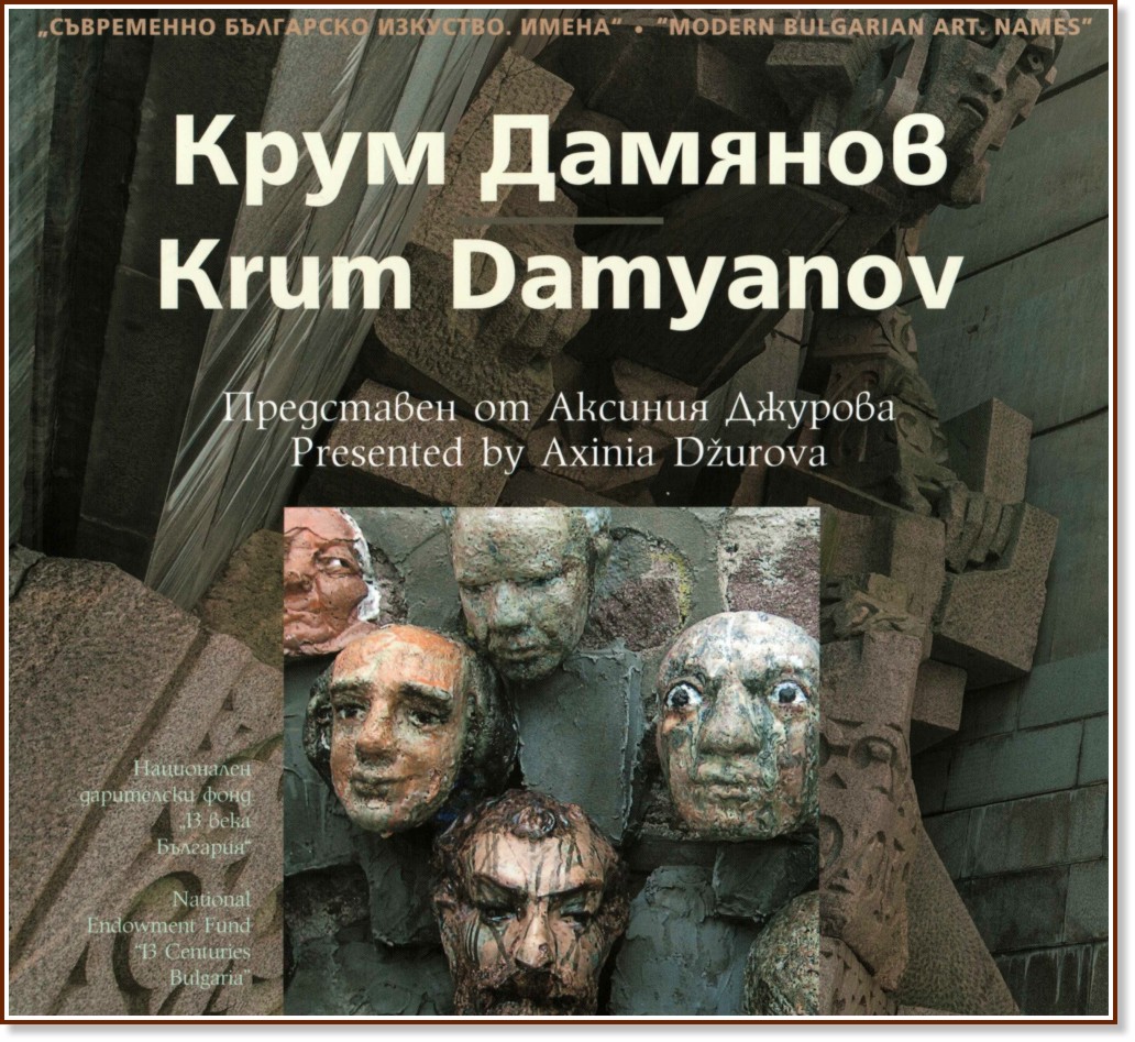   . :   : Modern Bulgarian Art. Names: Krum Damyanov -   - 