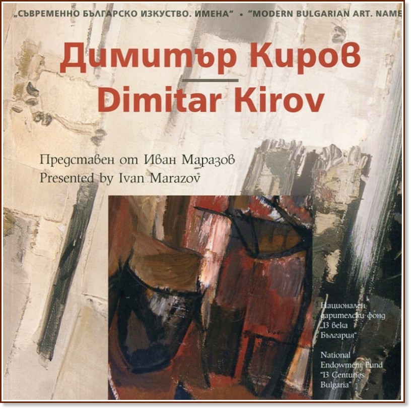   . :   : Modern Bulgarian Art. Names: Dimitar Kirov -   - 