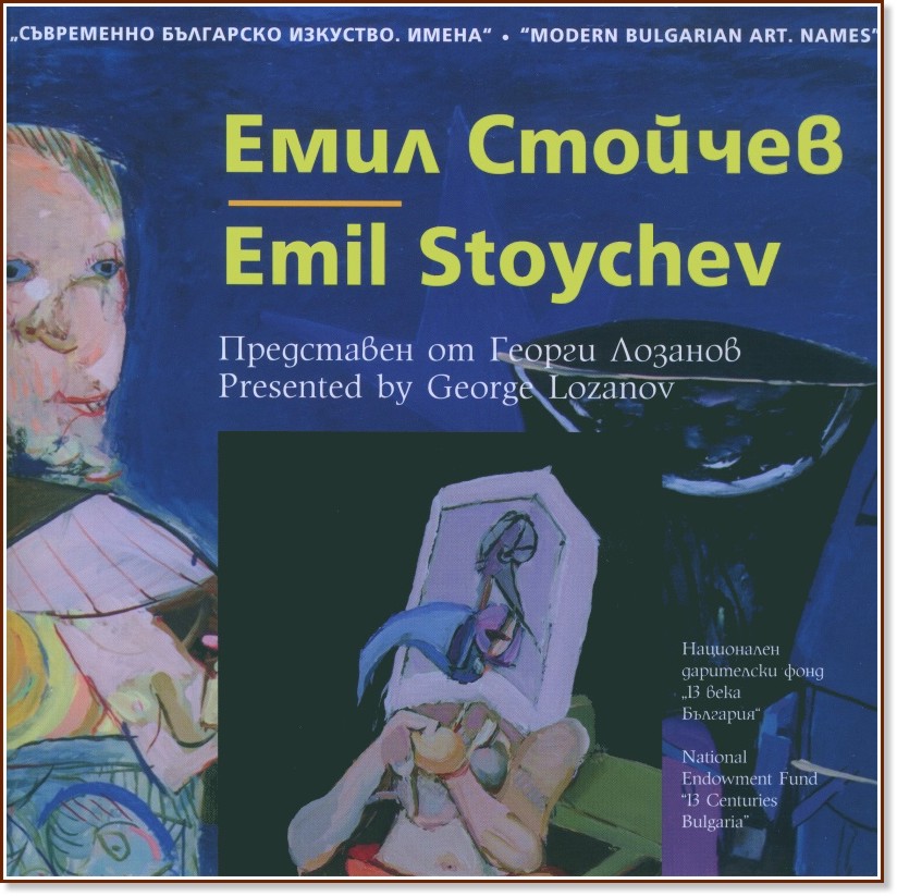   . :   : Modern Bulgarian Art. Names: Emil Stoychev -   - 