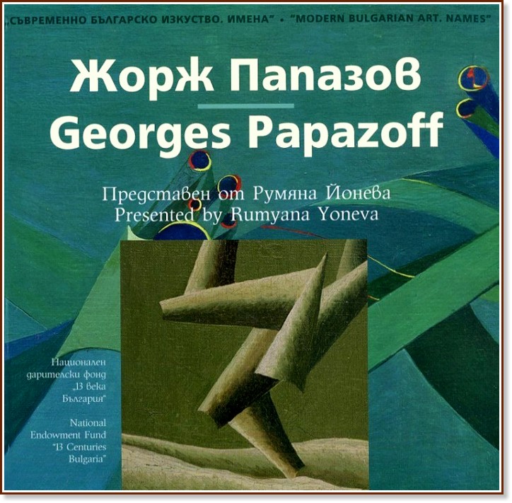   . :   : Modern Bulgarian Art. Names: Georges Papazoff -   - 