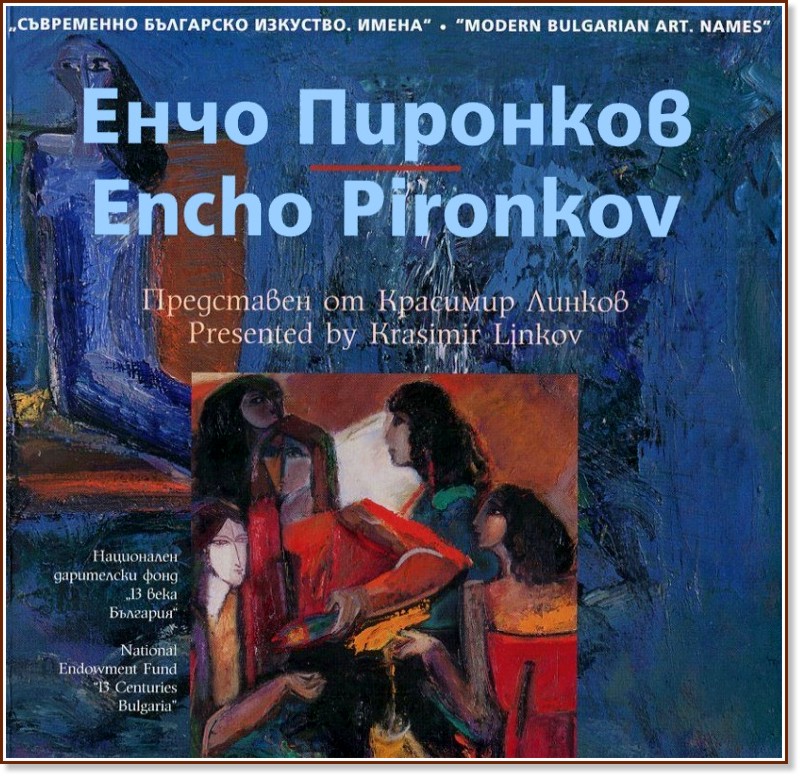   . :   : Modern Bulgarian Art. Names: Encho Pironkov -   - 