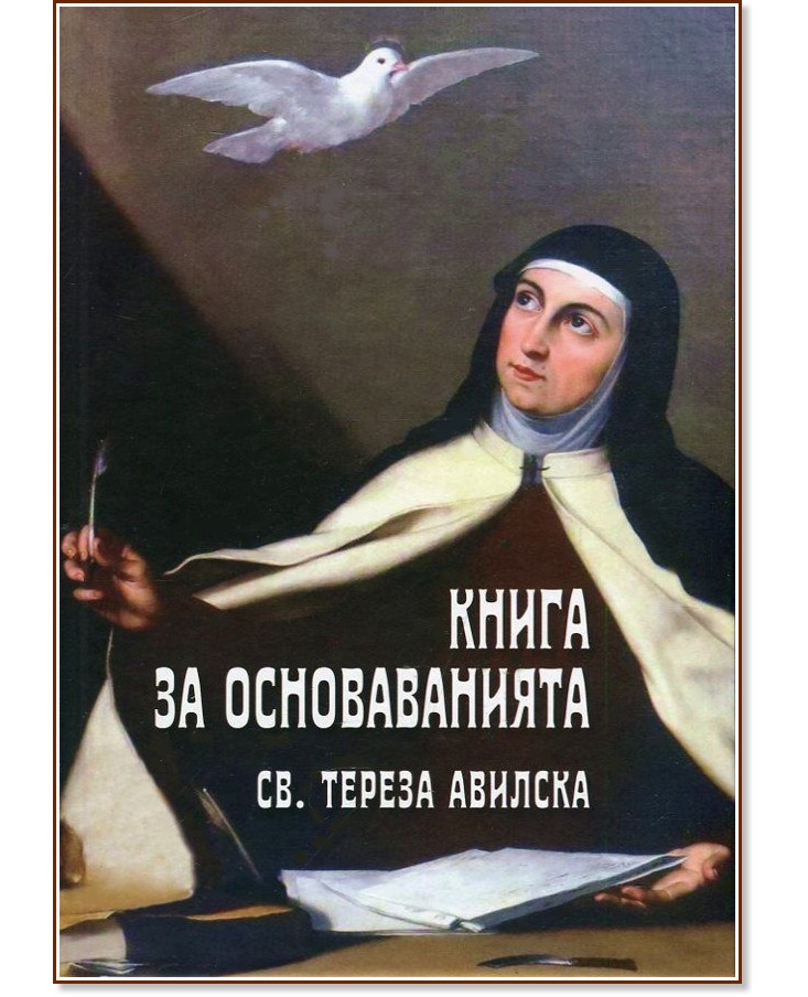 Книга за основаванията - Св. Тереза Авилска - книга