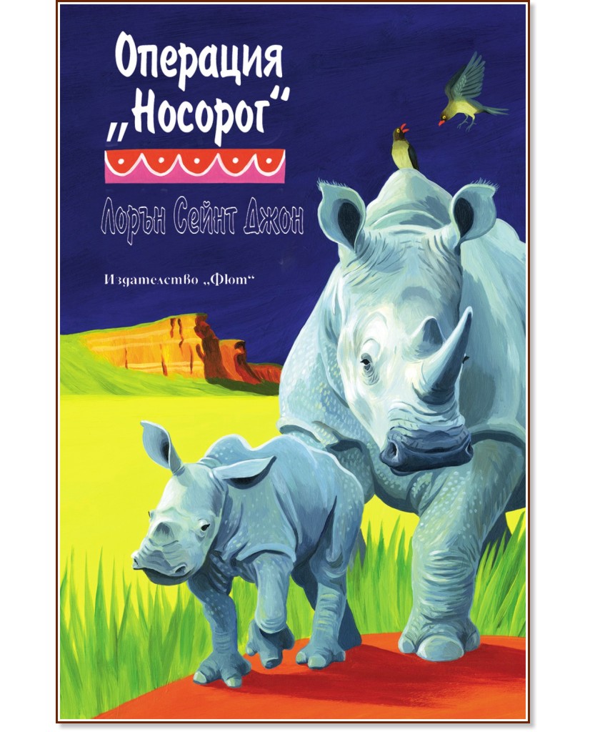 Опияняващата магия на Африка - книга 5: Операция "Носорог" - Лорън Сейнт Джон - книга