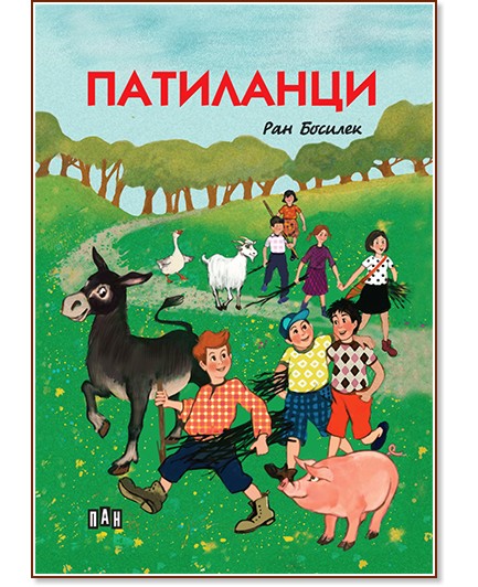 Патиланци - Ран Босилек - детска книга