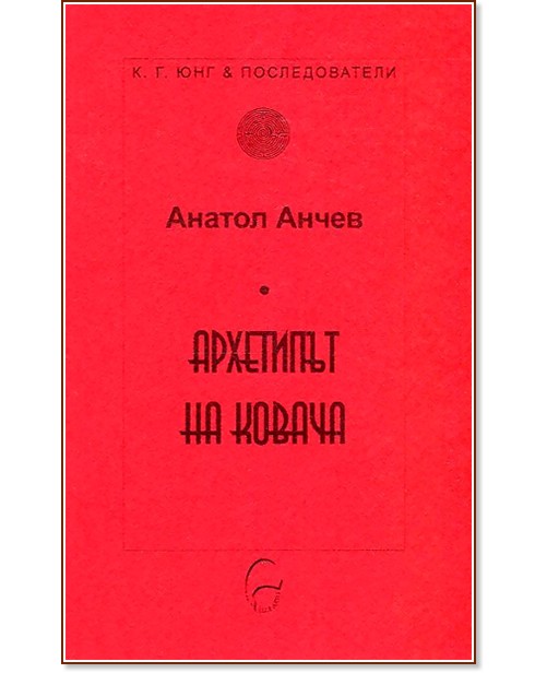 Архетипът на ковача - Анатол Анчев - книга