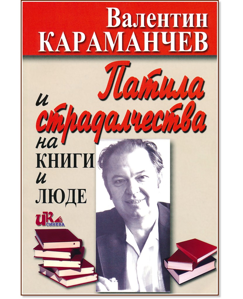 Патила и страдалчества на книги и люде - Валентин Караманчев - книга