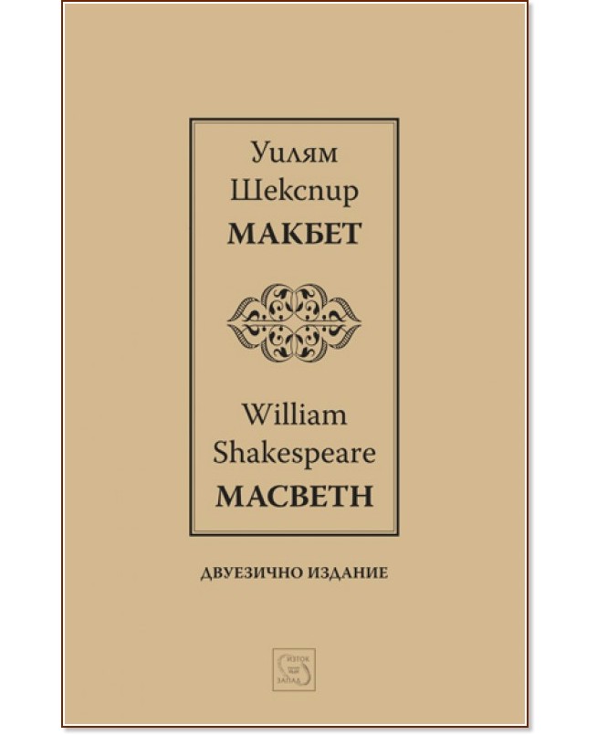 Макбет : Macbeth - Уилям Шекспир - книга