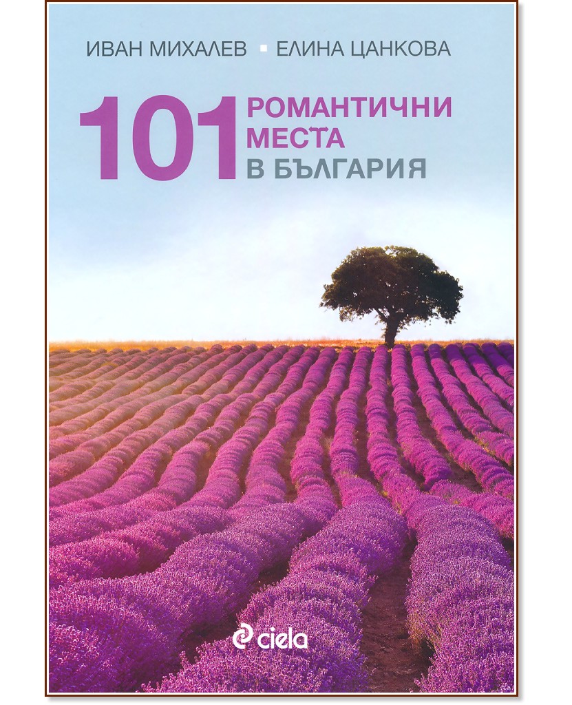 101 романтични места в България - Иван Михалев, Елина Цанкова - книга