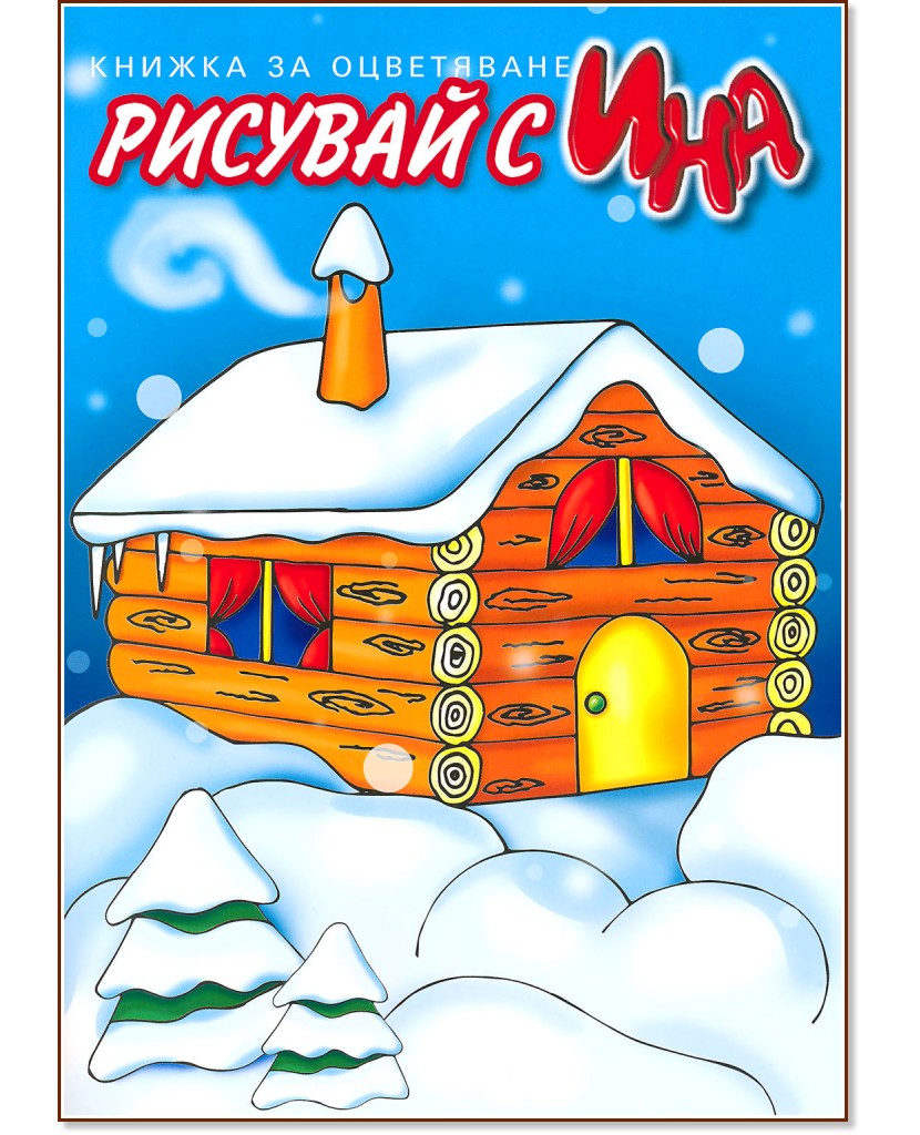 Рисувай с Ина: Зимна къща Рисувай с Ина: Зимна къща - детска книга