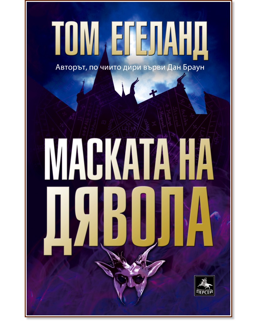 Маската на дявола - Том Егеланд - книга