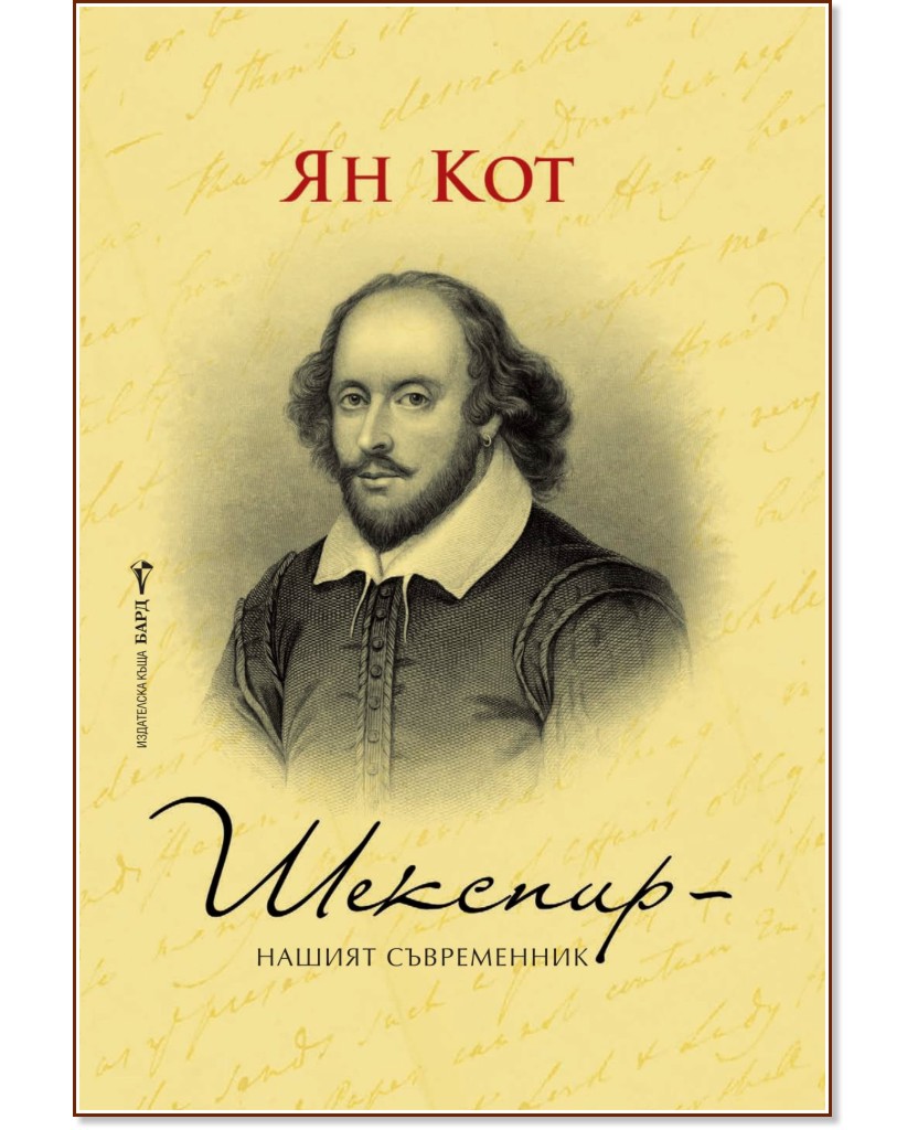 Шекспир: Нашият съвременник - Ян Кот - книга