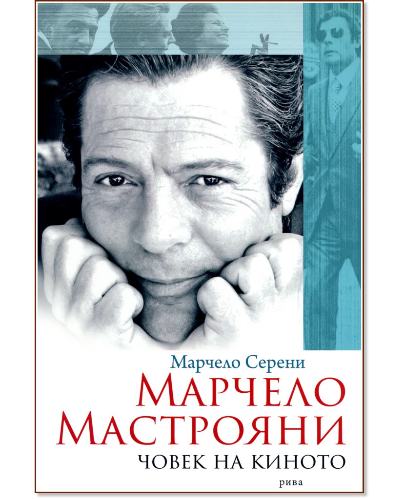 Марчело Мастрояни : Човек на киното - Марчело Серени - книга
