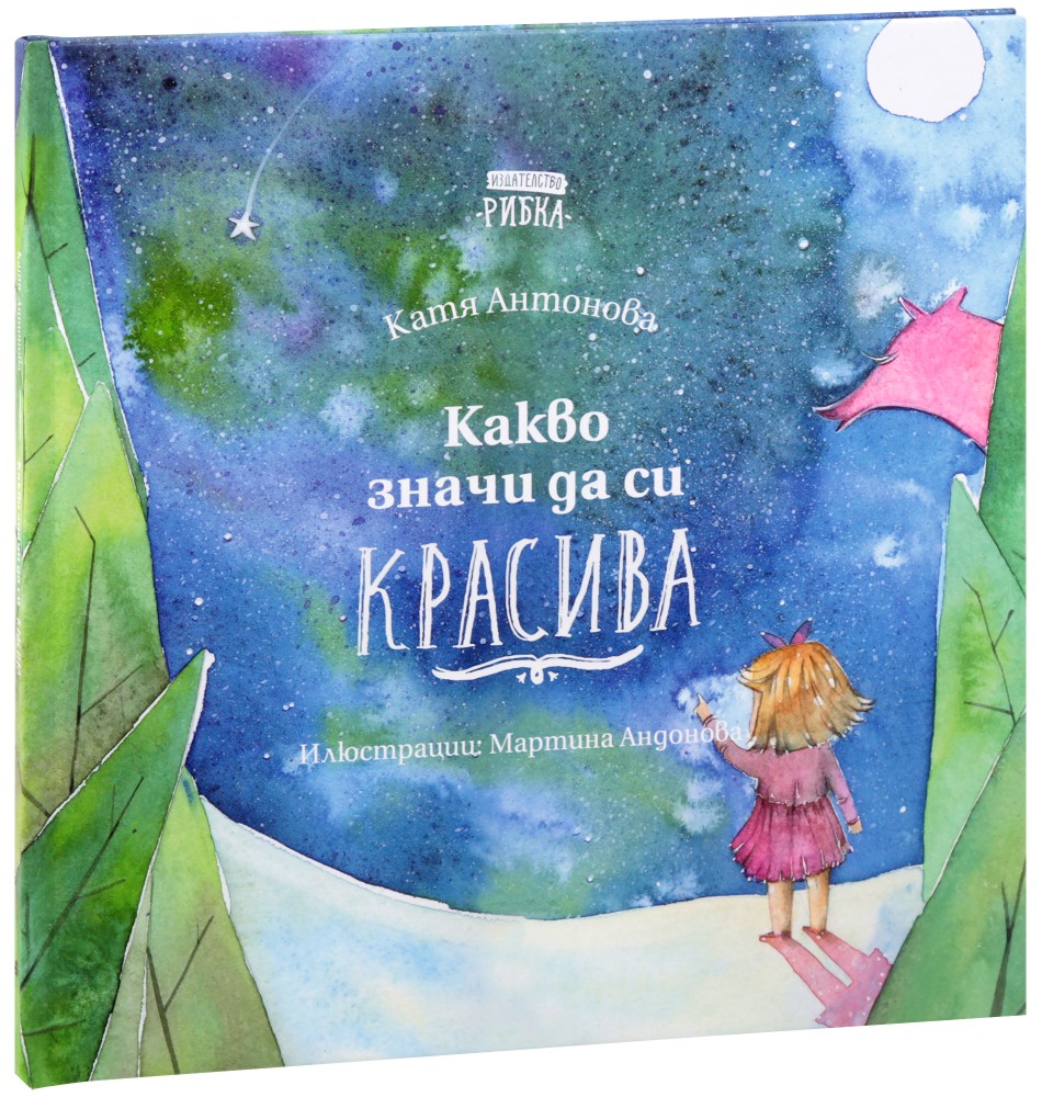 Какво значи да си красива - Катя Антонова - детска книга