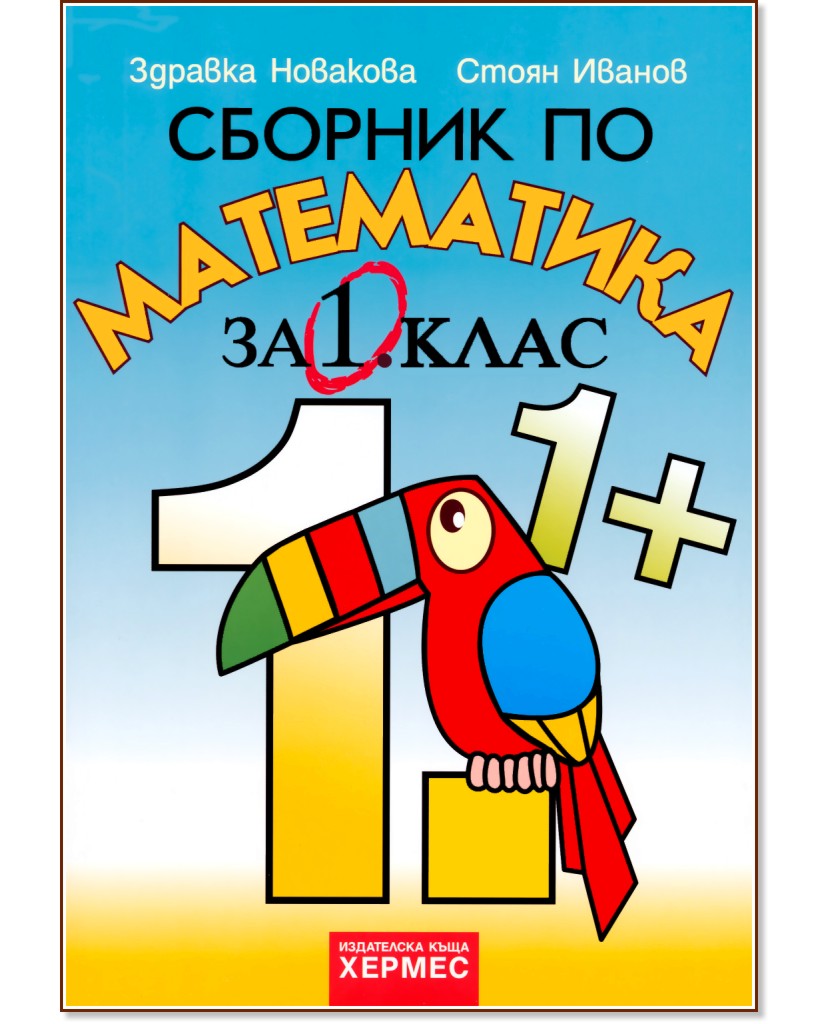 Сборник по математика за 1. клас - Стоян Иванов … - - store.bg