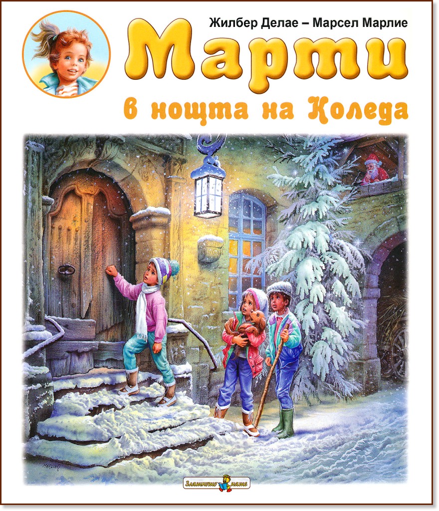 Марти в нощта на Коледа - Жилбер Делае - детска книга