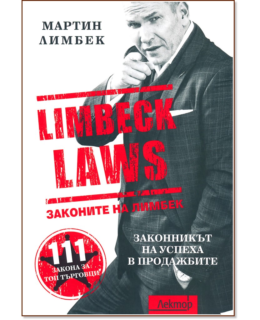 Законите на Лимбек - Мартин Лимбек - книга