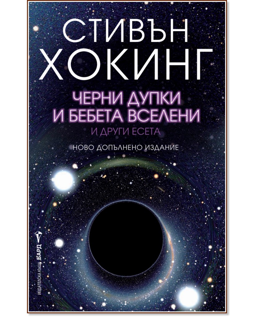 Черни дупки и бебета вселени и други есета - Стивън Хокинг - книга