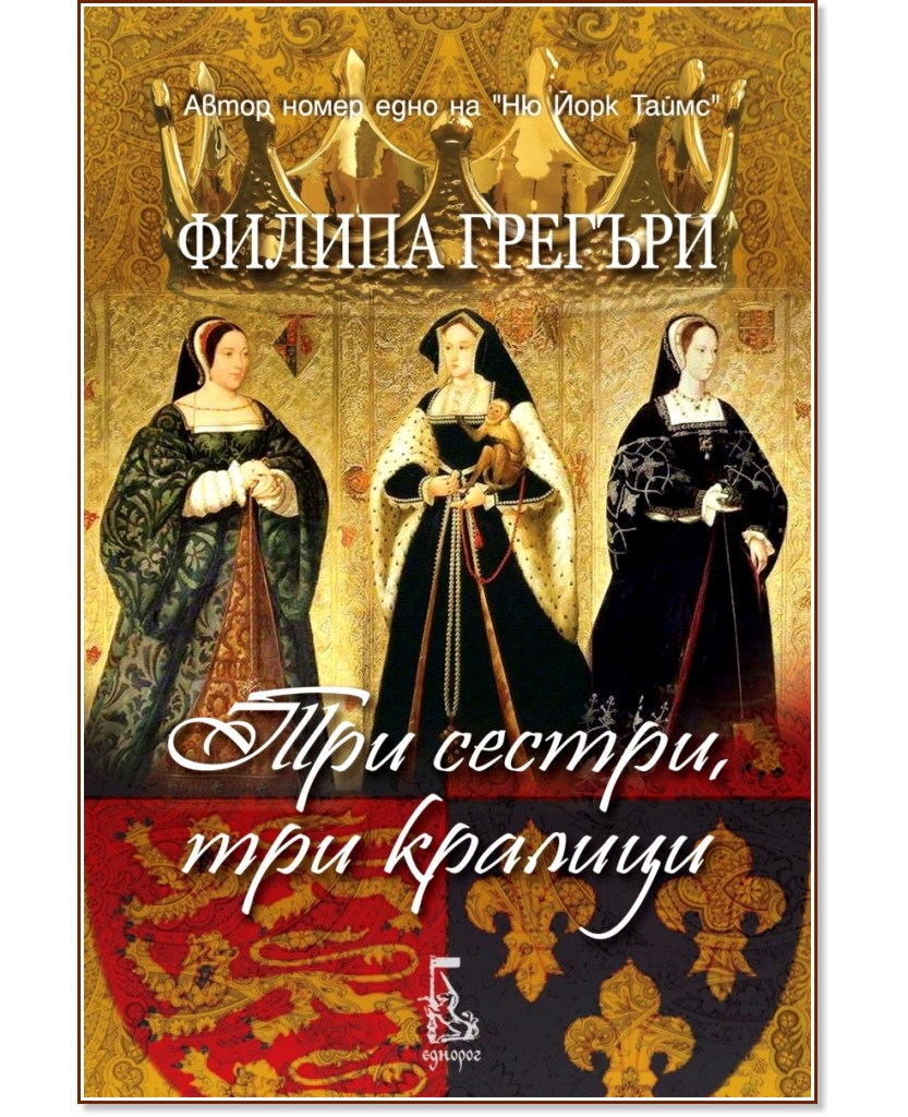 Три сестри, три кралици - Филипа Грегъри - книга