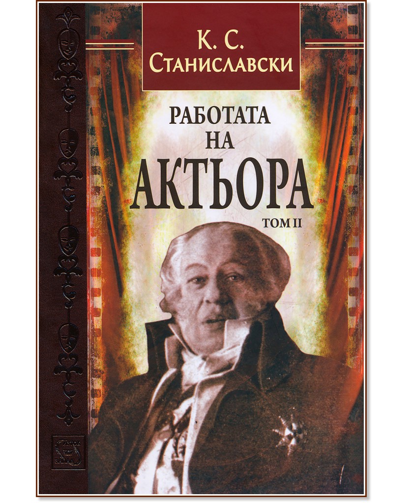 Работата на актьора - том 2 - К. С. Станиславски - книга