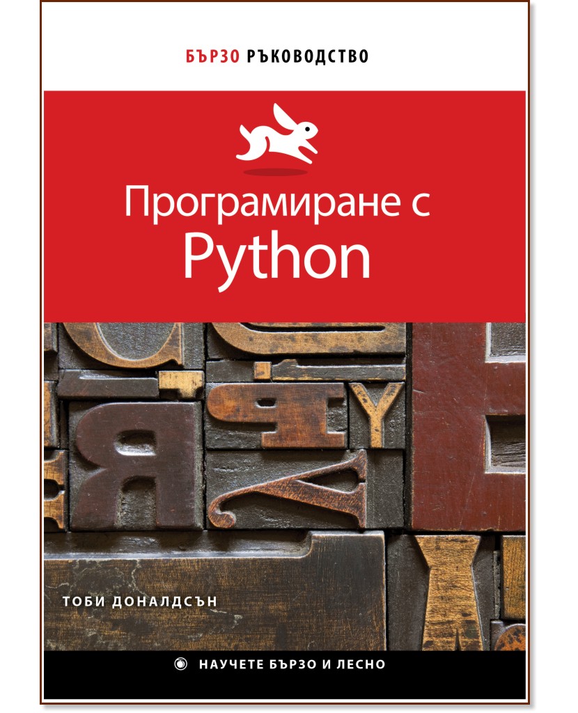 Бързо ръководство: Програмиране с Python - Тоби Доналдсън - книга