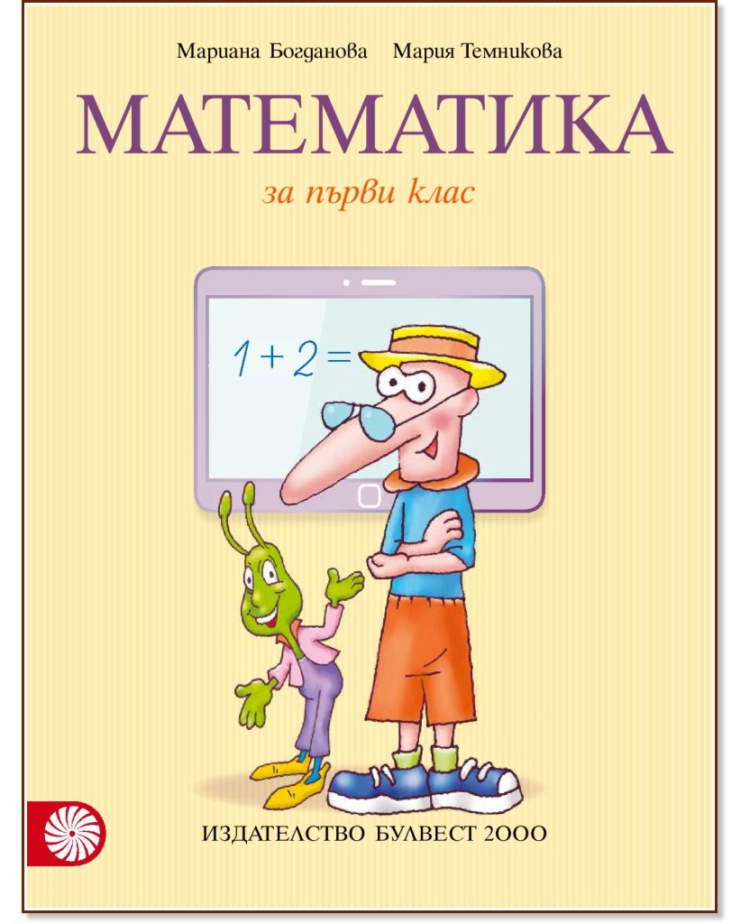 Математика за 1. клас - Мариана Богданова, Мария Темникова - учебник