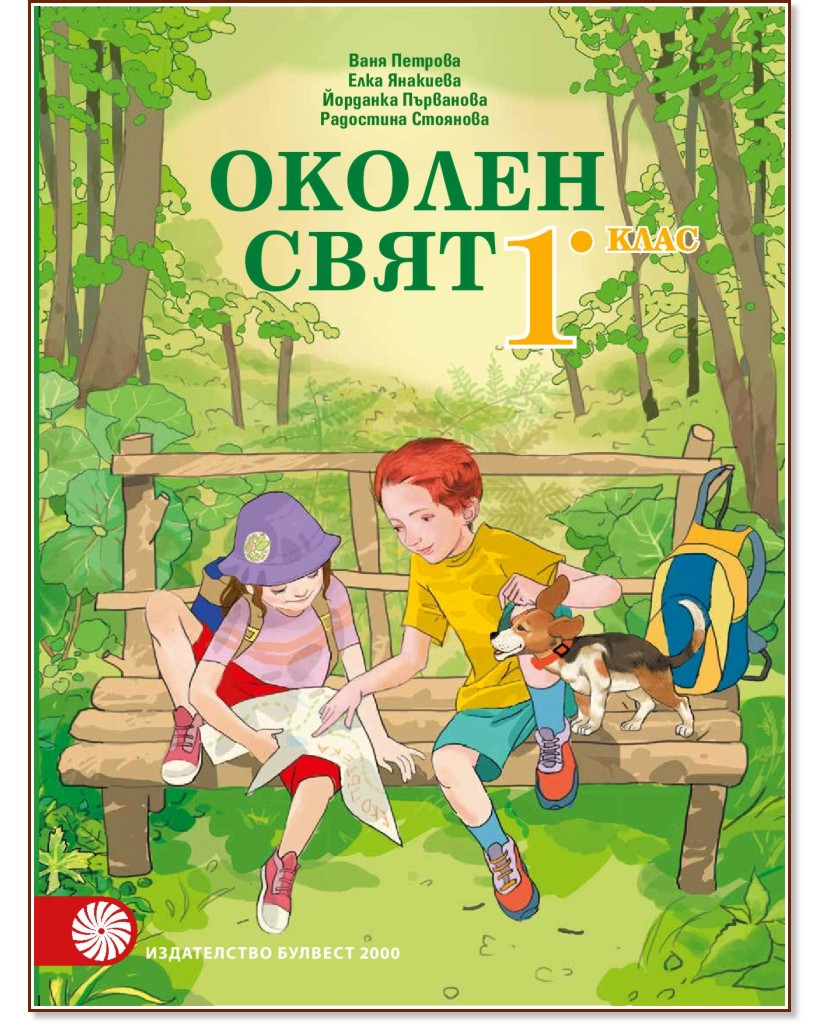 Учебник по околен свят за 1. клас - Булвест-2000 - store.bg