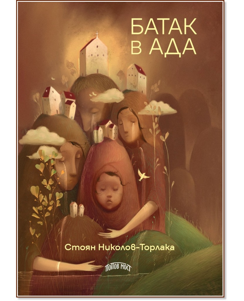 Батак в ада Батак в ада - Стоян Николов - Торлака - книга