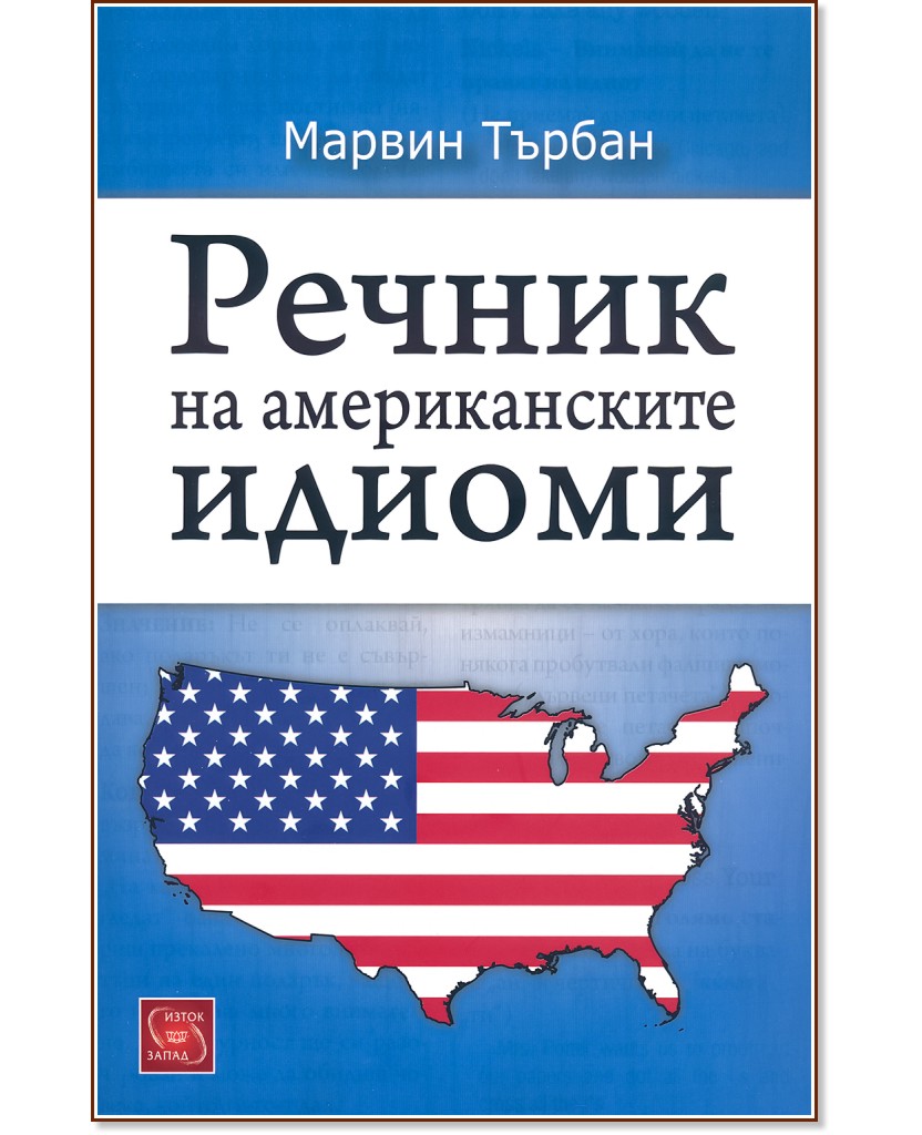 Речник на американските идиоми - Марвин Търбан - книга