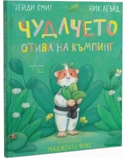 Чудачето отива на къмпинг Чудачето отива на къмпинг - Зейди Смит, Ник Леърд - детска книга