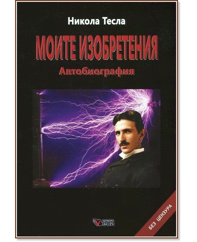 Никола Тесла : Моите изобретения. Автобиография - книга
