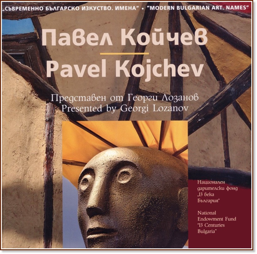   . :   : Modern Bulgarian Art. Names: Pavel Kojchev -   - 