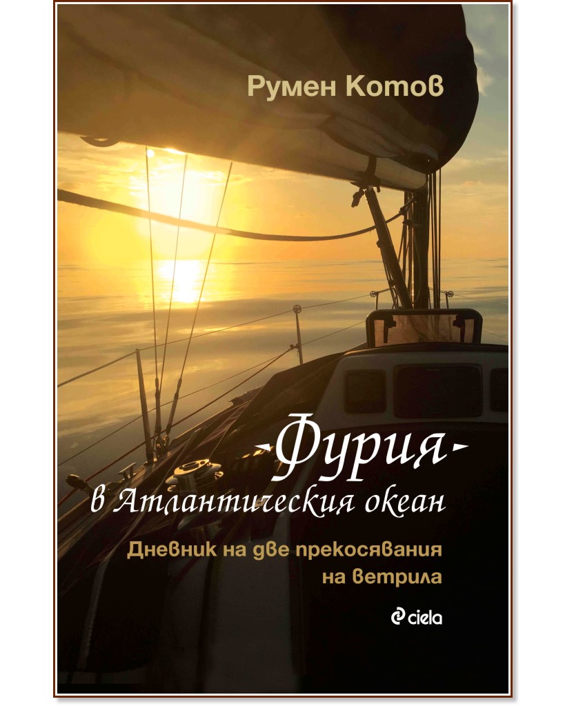 Фурия в Атлантическия океан. Дневник на две прекосявания на ветрила Фурия в Атлантическия океан. Дневник на две прекосявания на ветрила - Румен Котов - книга