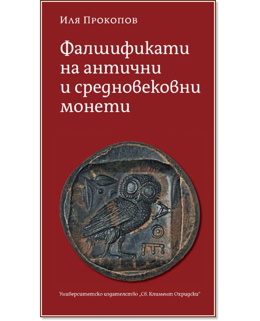 Фалшификати на антични и средновековни монети - Иля Прокопов - книга