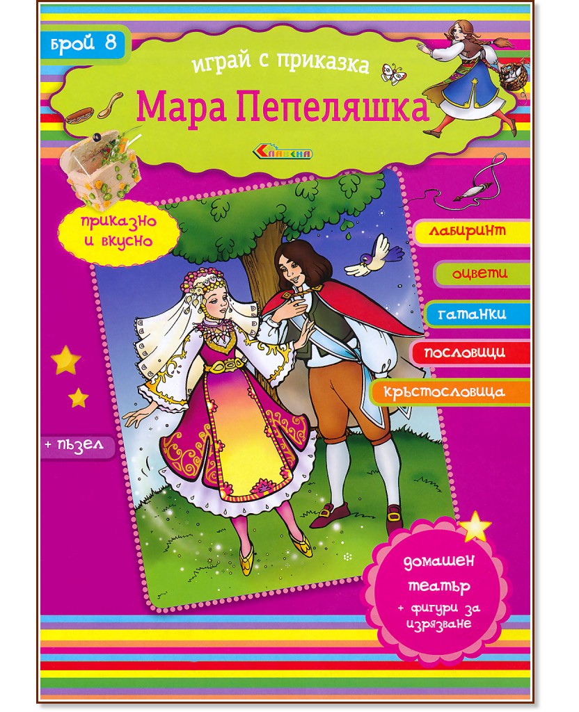 Играй с приказка - част 8: Мара Пепеляшка + пъзел - детска книга - store.bg