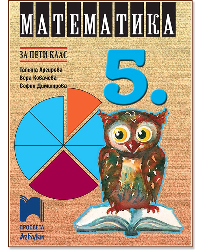 Учебник по математика за 5. клас - Просвета АзБуки - store.bg