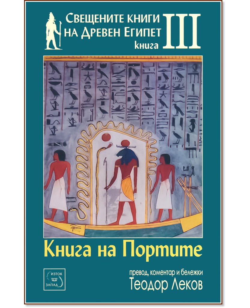Свещените книги на Древен Египет - книга 3: Книга на портите - Теодор Леков - книга