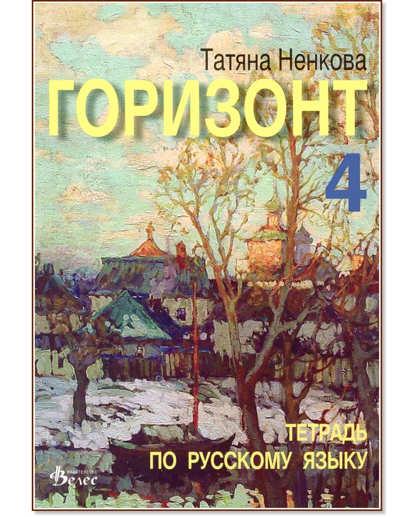 Горизонт 4: Тетрадь по русскому языку - Татяна Ненкова - учебна тетрадка