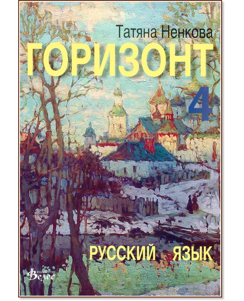 Горизонт 4: Русский язык для четвертого года обучения - Татяна Ненкова - учебник