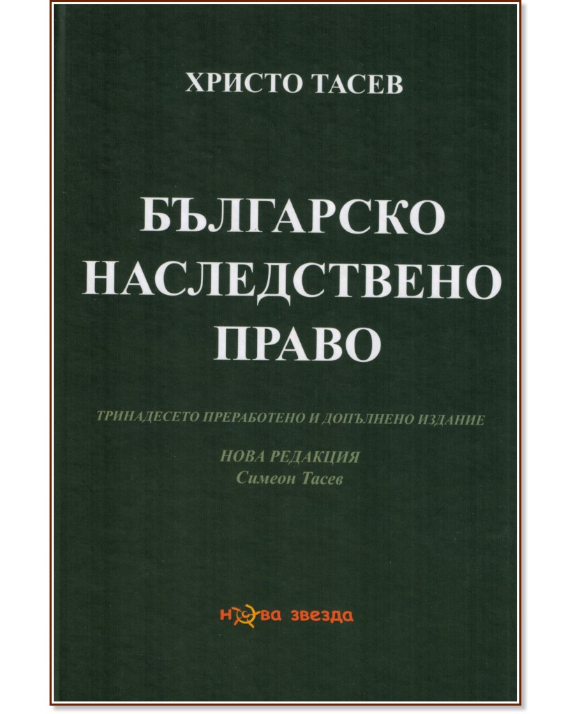 Българско наследствено право - Христо Тасев - учебник
