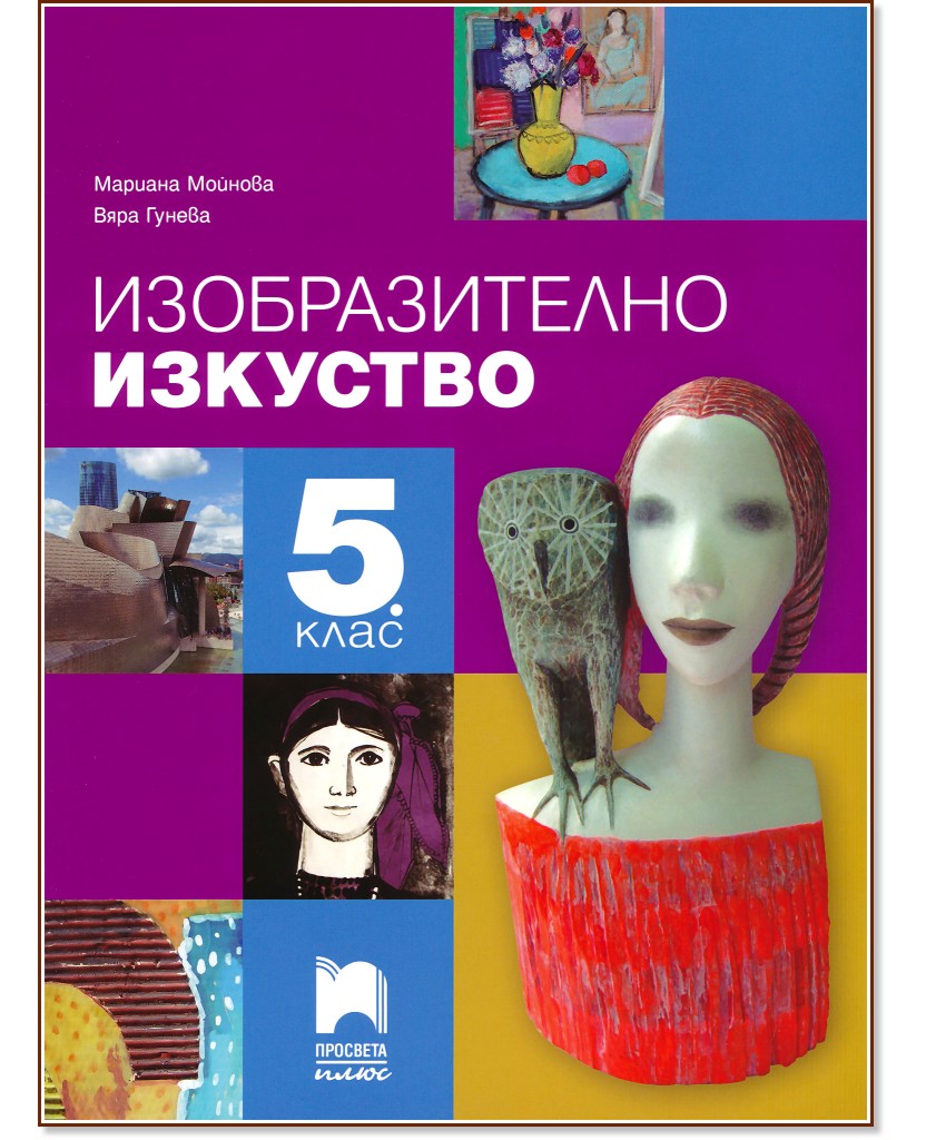 Изобразително изкуство за 5. клас - Мариана Мойнова, Вяра Гунева - учебник