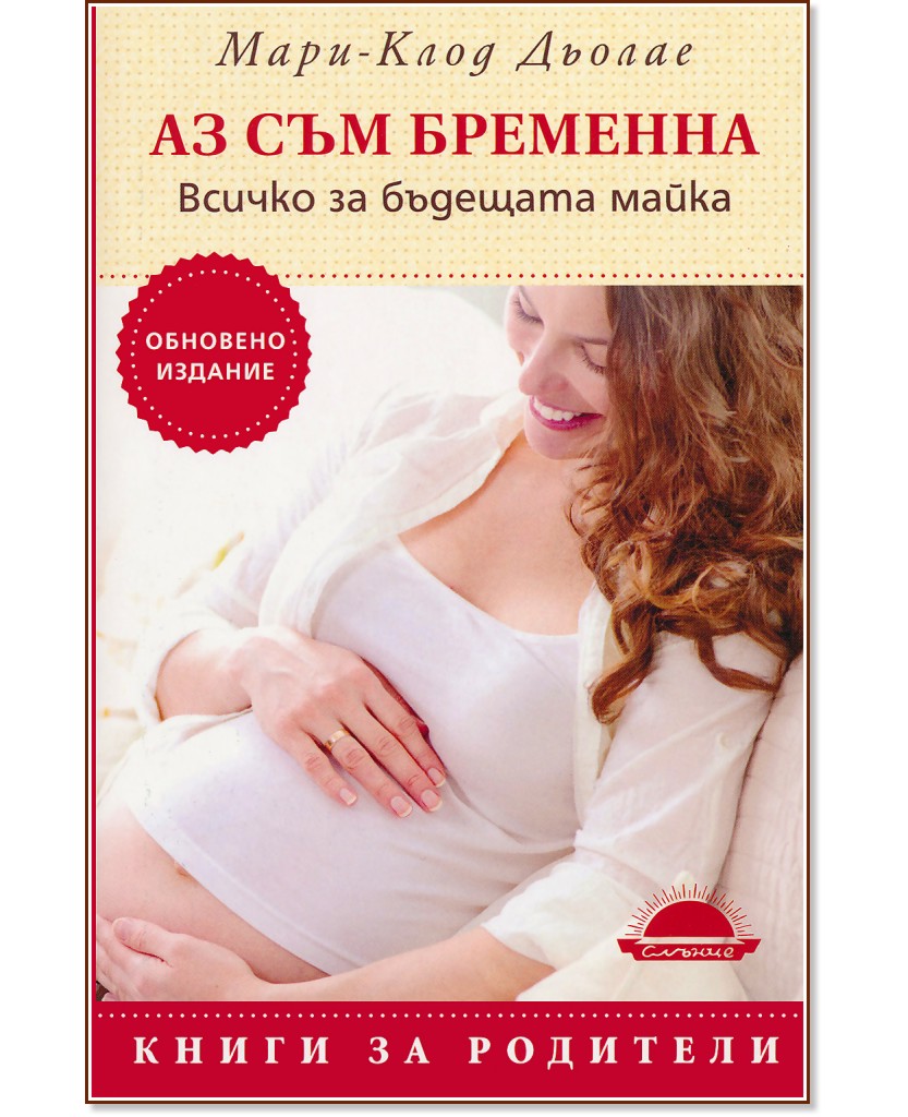 Аз съм бременна. Всичко за бъдещата майка - Мари-Клод Дьолае - книга
