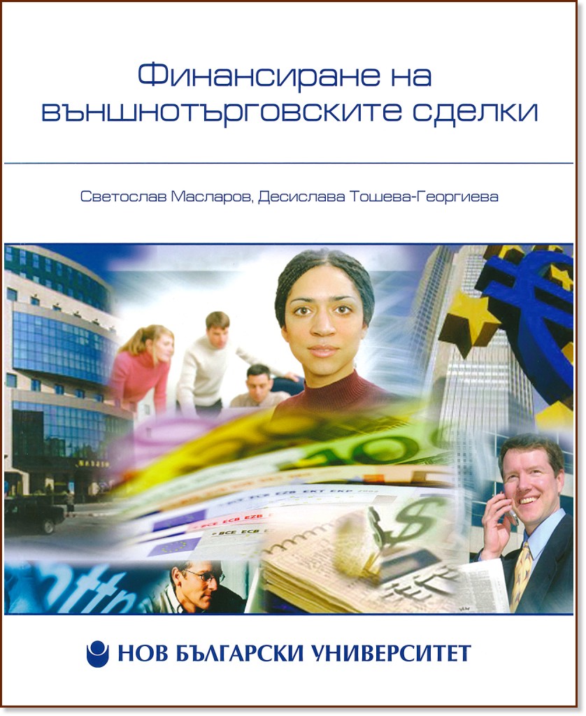 Финансиране на външнотърговските сделки - Десислава Тошева - Георгиева, Светослав Масларов - учебник