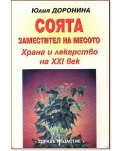Соята - заместител на месото Соята - заместител на месото - Юлия Доронина - книга
