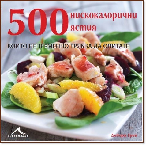 500 нискокалорични ястия, които непременно трябва да опитате - Дебора Грей - книга